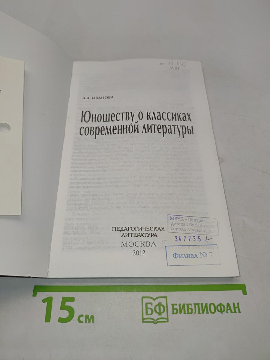 Юношеству о классиках современной литературы