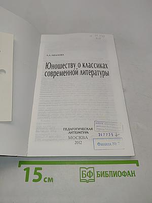 Юношеству о классиках современной литературы