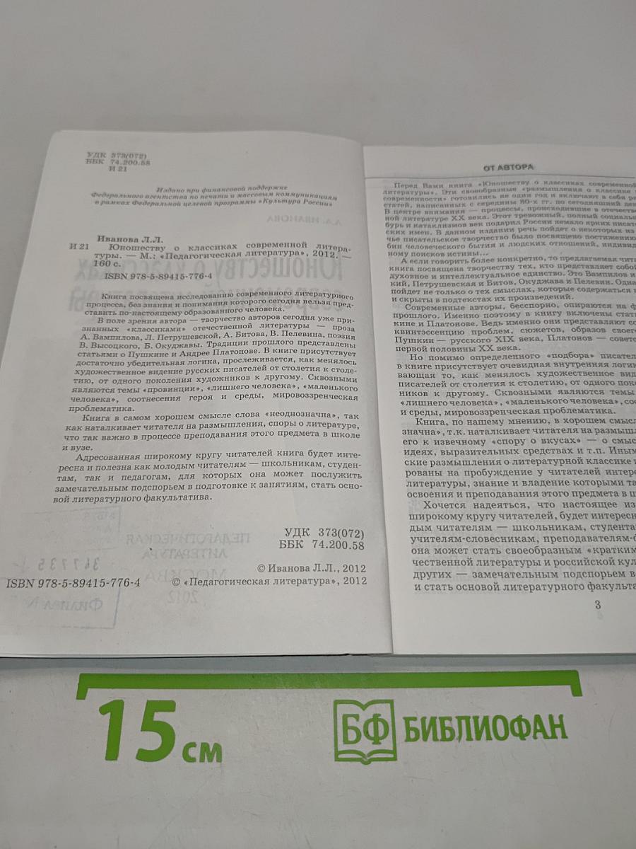Юношеству о классиках современной литературы