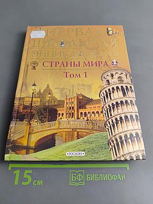 Первая школьная энциклопедия. Страны мира. Том 1. Европа, Азия
