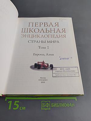 Первая школьная энциклопедия. Страны мира. Том 1. Европа, Азия