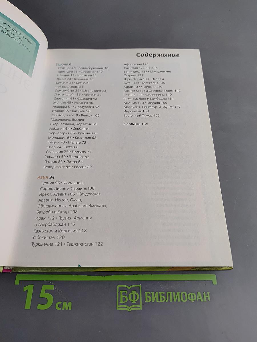 Первая школьная энциклопедия. Страны мира. Том 1. Европа, Азия