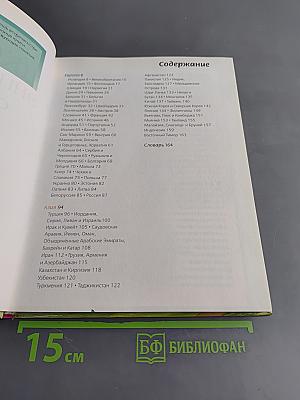 Первая школьная энциклопедия. Страны мира. Том 1. Европа, Азия