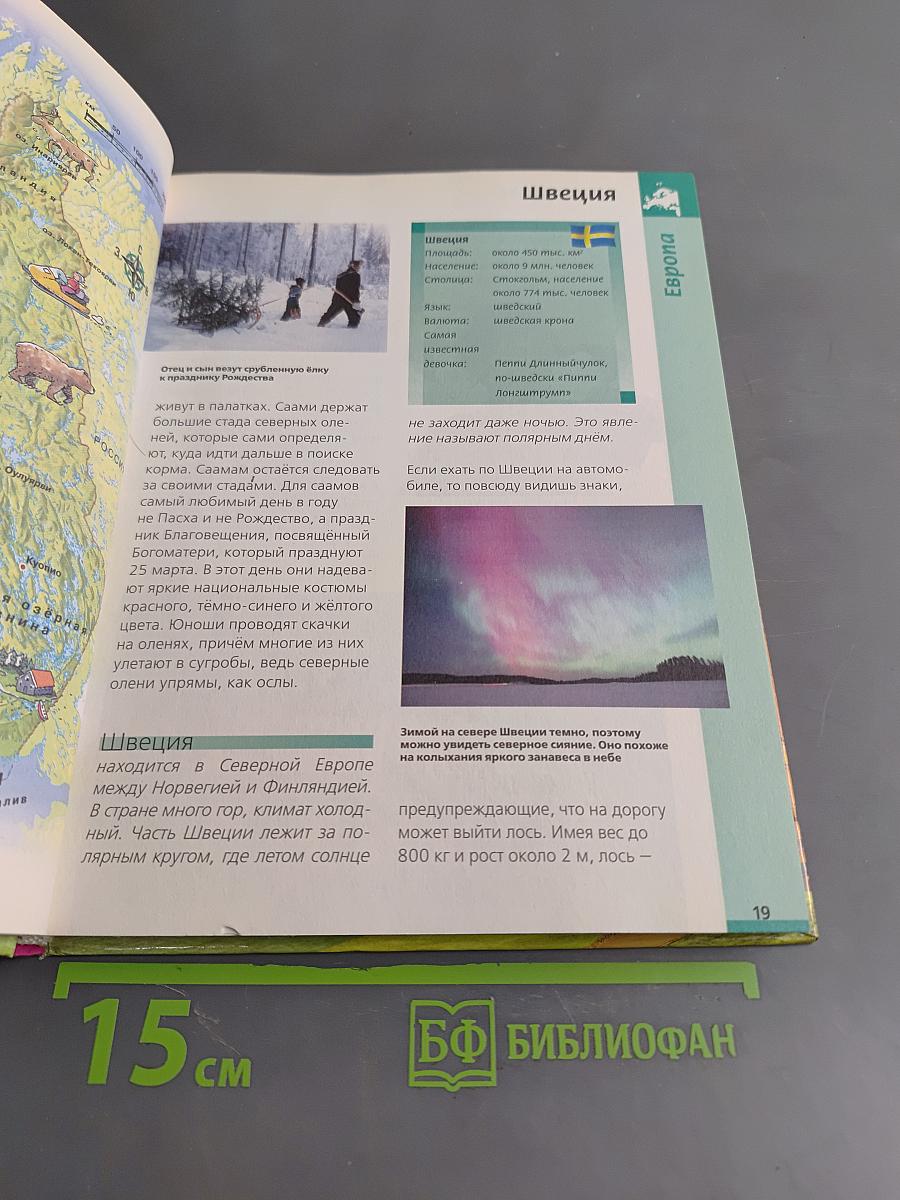 Первая школьная энциклопедия. Страны мира. Том 1. Европа, Азия