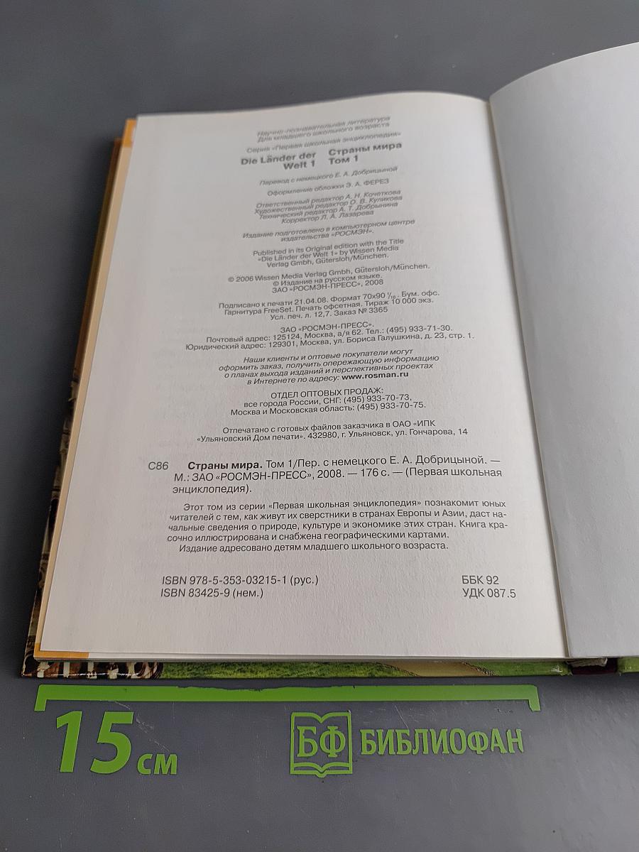 Первая школьная энциклопедия. Страны мира. Том 1. Европа, Азия