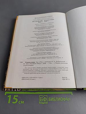 Первая школьная энциклопедия. Страны мира. Том 1. Европа, Азия