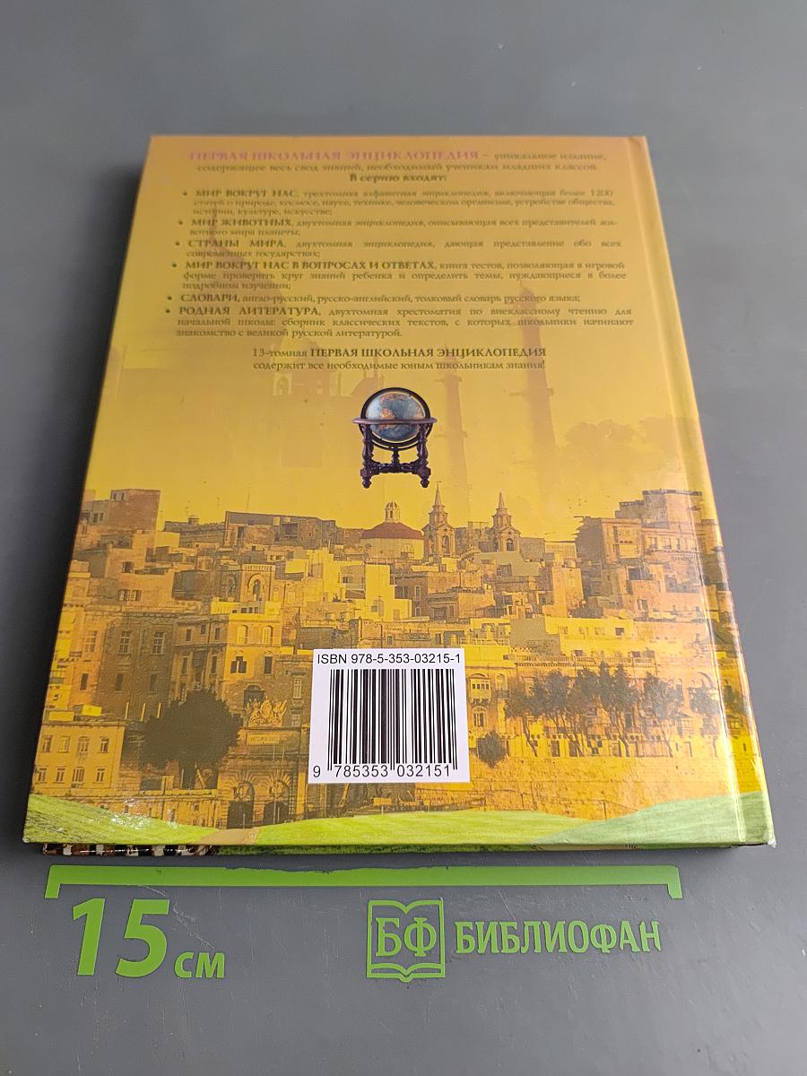 Первая школьная энциклопедия. Страны мира. Том 1. Европа, Азия