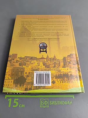 Первая школьная энциклопедия. Страны мира. Том 1. Европа, Азия