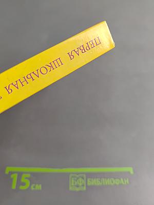 Первая школьная энциклопедия. Страны мира. Том 1. Европа, Азия