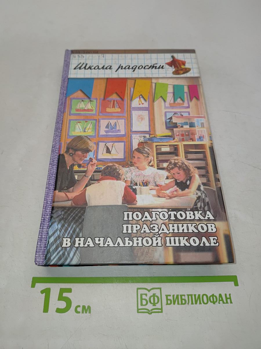Подготовка праздников в начальной школе