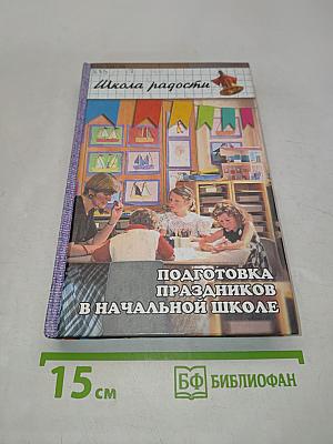 Подготовка праздников в начальной школе