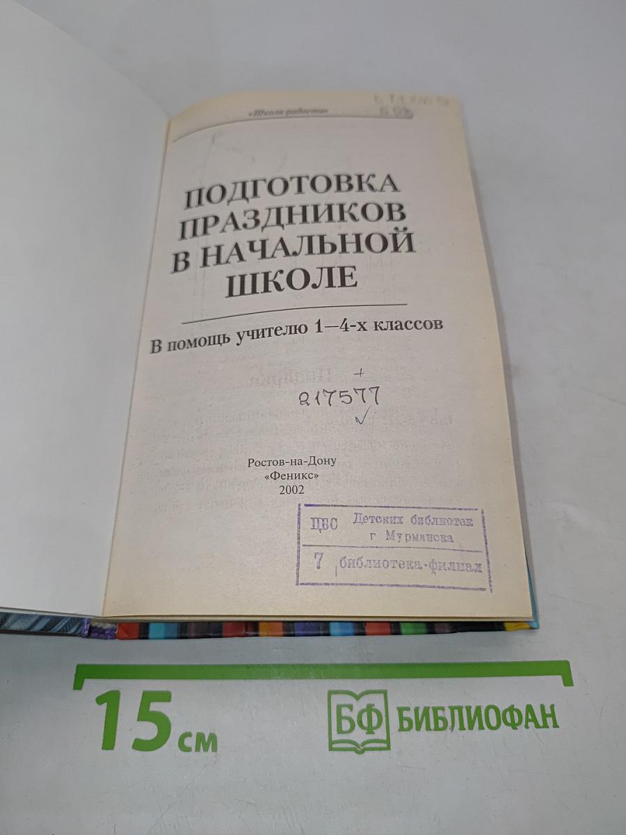 Подготовка праздников в начальной школе