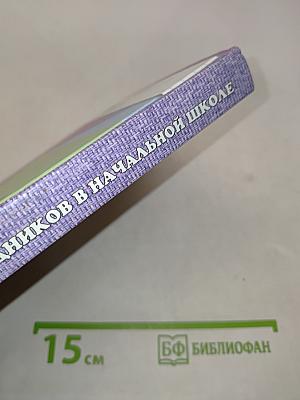 Подготовка праздников в начальной школе
