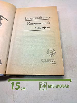 Безумный мир. Космический марафон