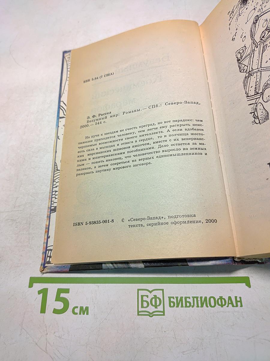 Безумный мир. Космический марафон