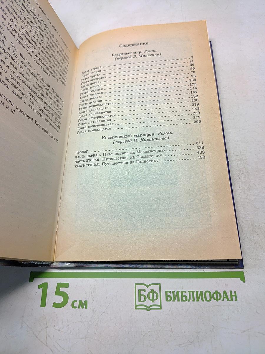 Безумный мир. Космический марафон
