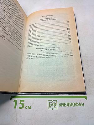 Безумный мир. Космический марафон