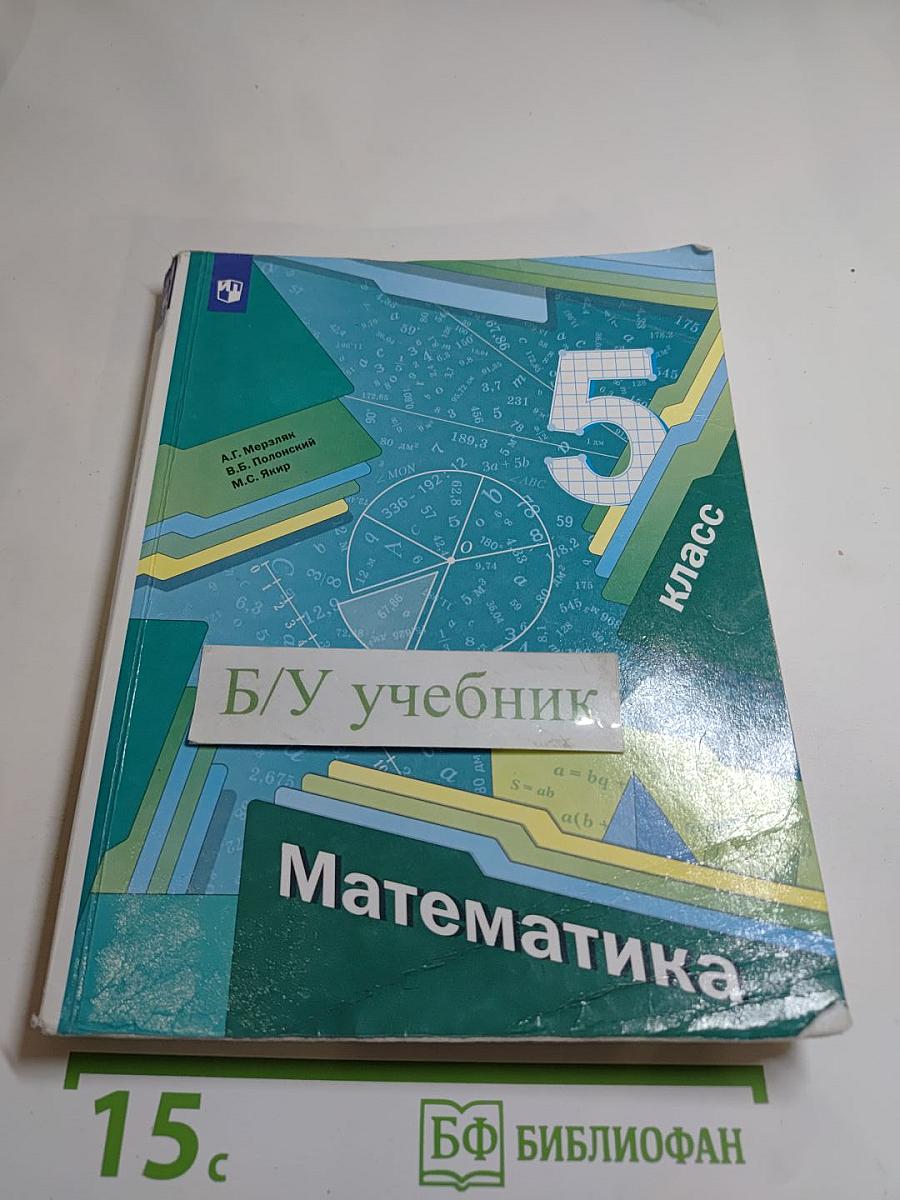 Математика 5 класс