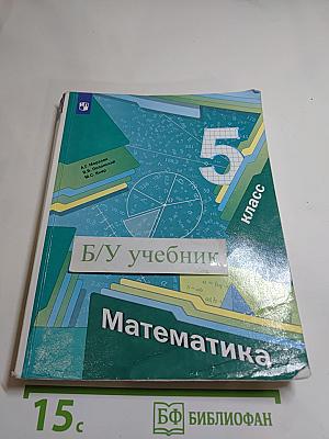 Математика 5 класс