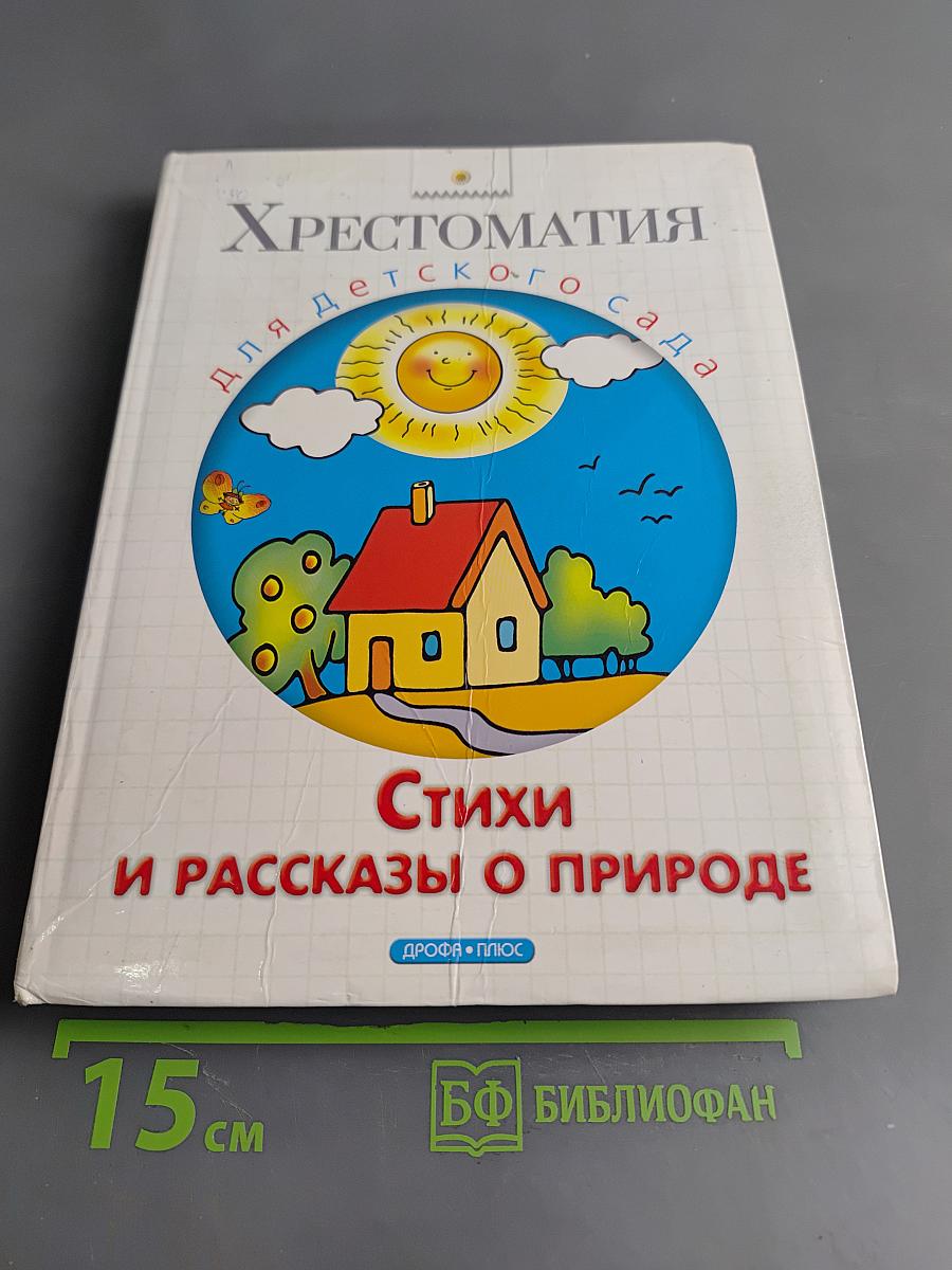 Хрестоматия для детского сада. Стихи и рассказы о природе