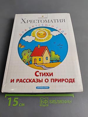 Хрестоматия для детского сада. Стихи и рассказы о природе