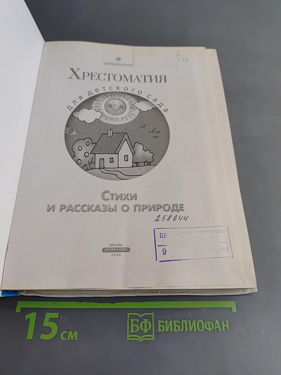 Хрестоматия для детского сада. Стихи и рассказы о природе