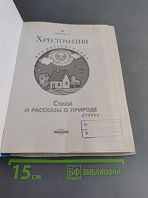 Хрестоматия для детского сада. Стихи и рассказы о природе