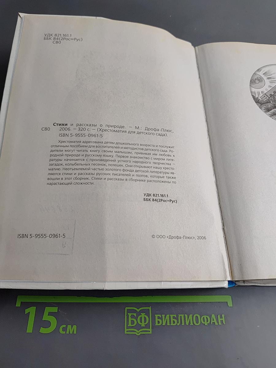 Хрестоматия для детского сада. Стихи и рассказы о природе