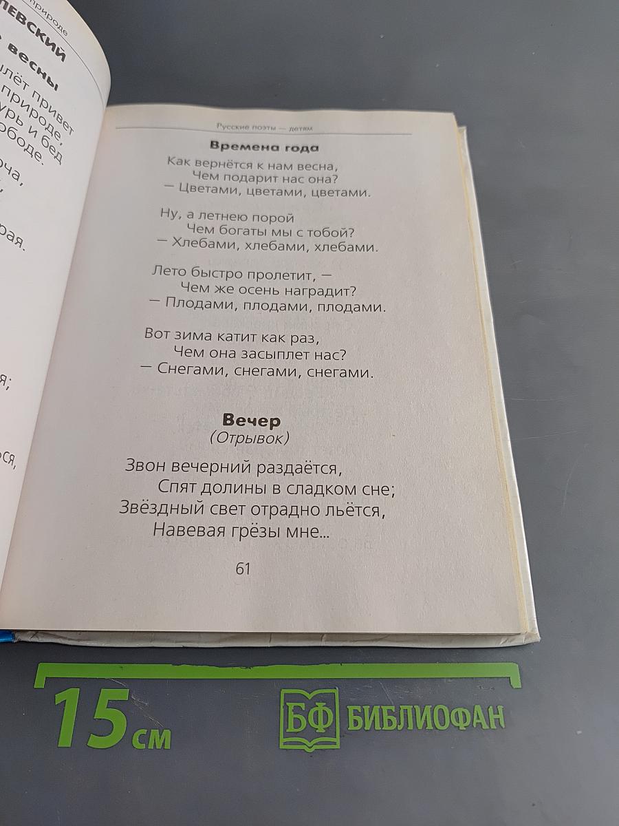 Хрестоматия для детского сада. Стихи и рассказы о природе