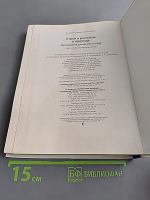 Хрестоматия для детского сада. Стихи и рассказы о природе