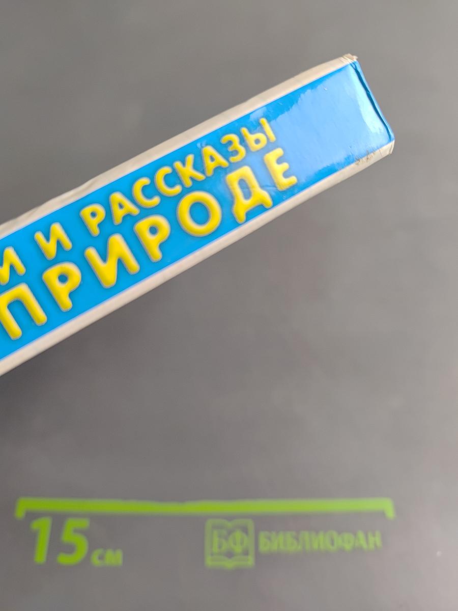 Хрестоматия для детского сада. Стихи и рассказы о природе
