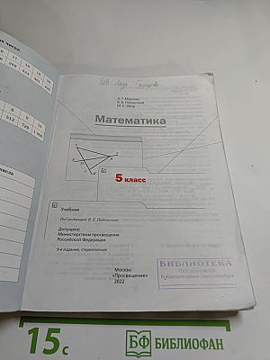 Математика 5 класс