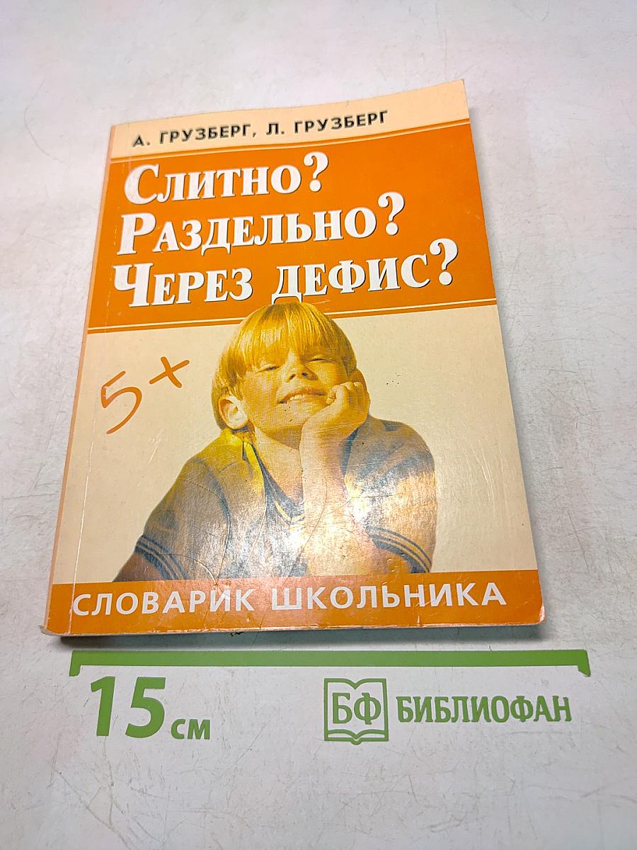 Слитно? Раздельно? Через дефис?