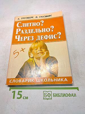 Слитно? Раздельно? Через дефис?