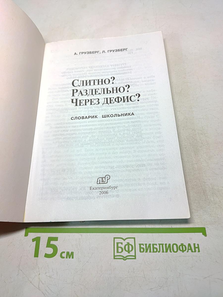Слитно? Раздельно? Через дефис?