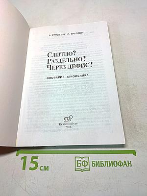 Слитно? Раздельно? Через дефис?