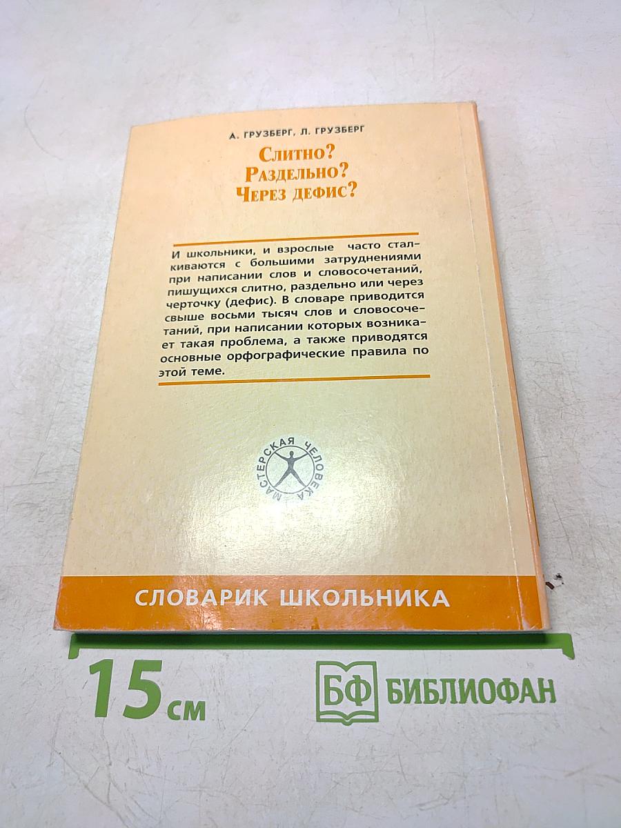 Слитно? Раздельно? Через дефис?
