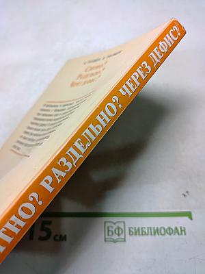 Слитно? Раздельно? Через дефис?