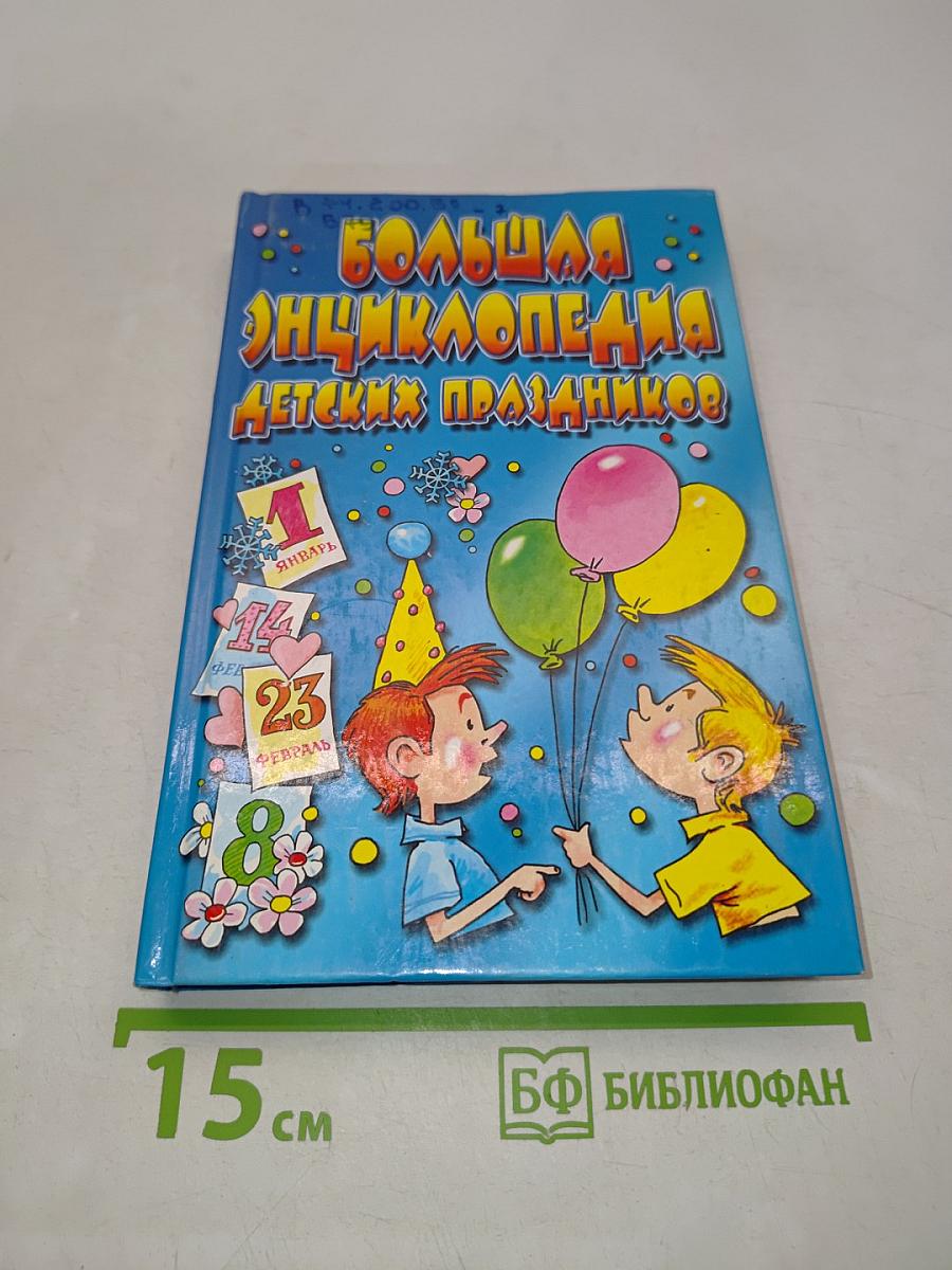 Большая энциклопедия детских праздников