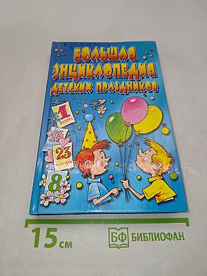 Большая энциклопедия детских праздников