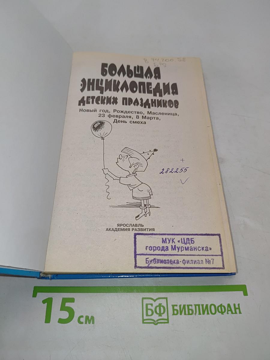 Большая энциклопедия детских праздников