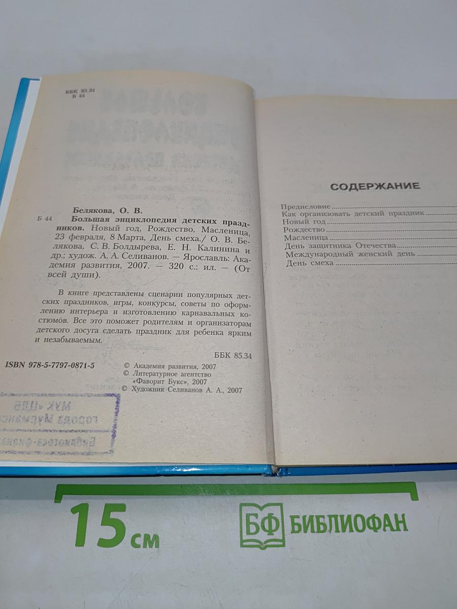Большая энциклопедия детских праздников
