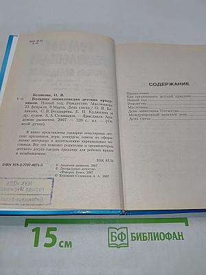 Большая энциклопедия детских праздников