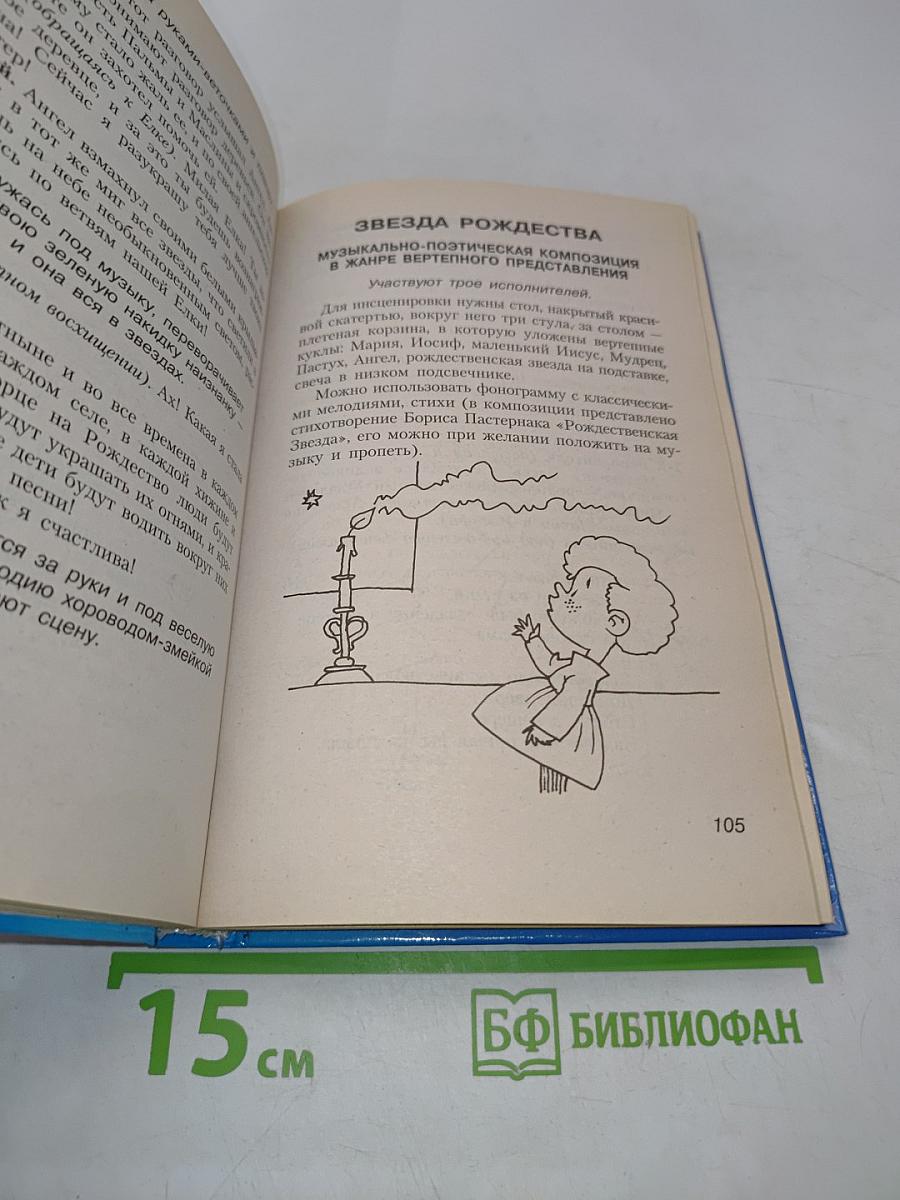 Большая энциклопедия детских праздников