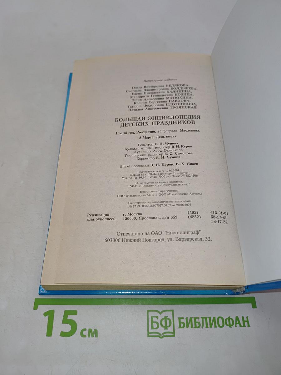 Большая энциклопедия детских праздников