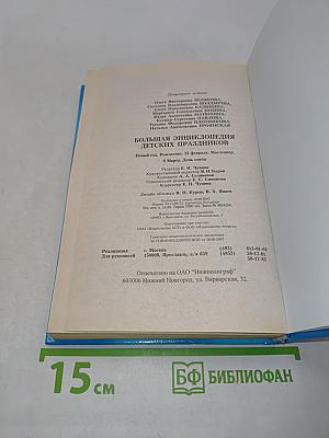 Большая энциклопедия детских праздников