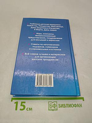 Большая энциклопедия детских праздников
