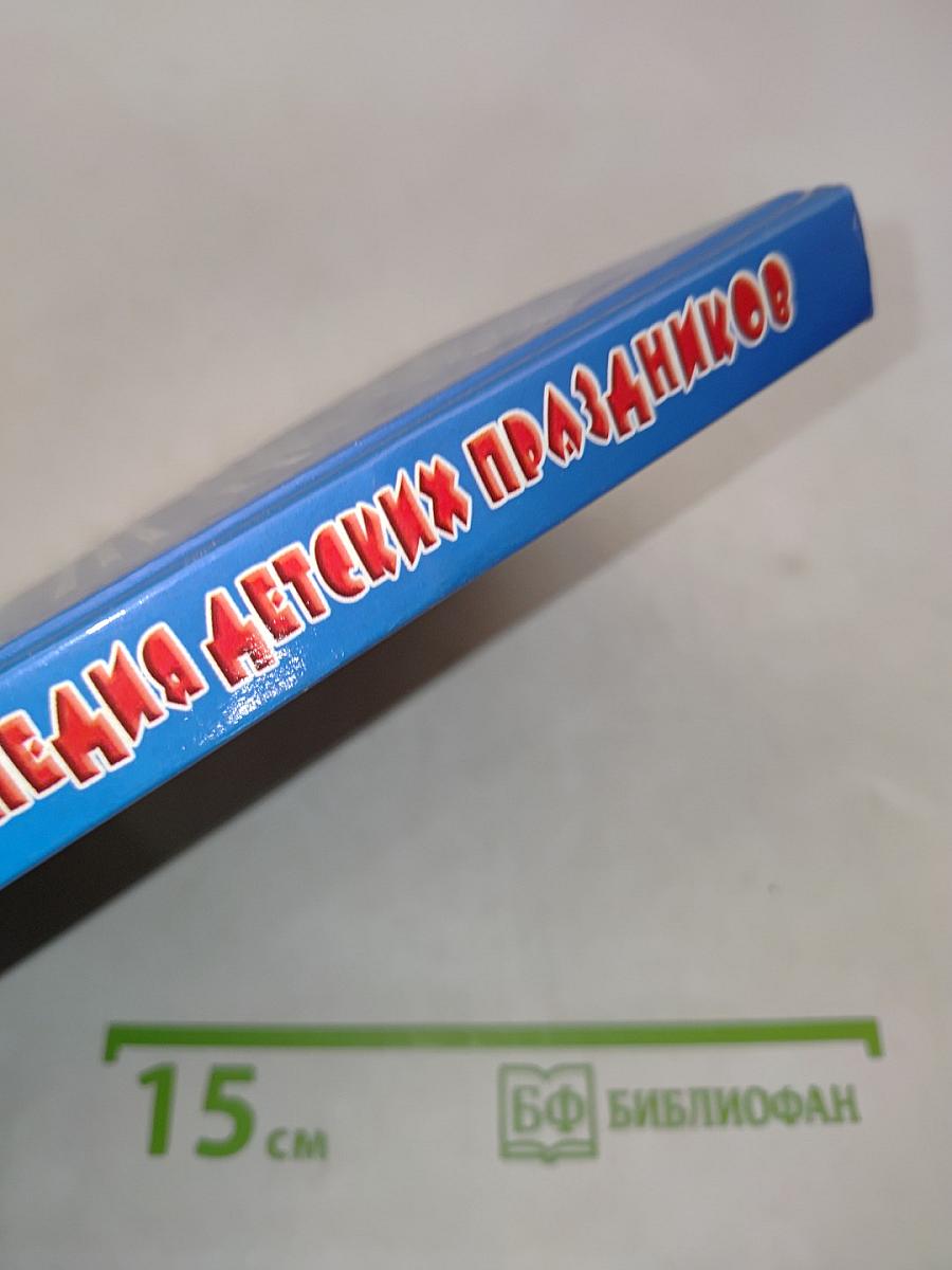 Большая энциклопедия детских праздников