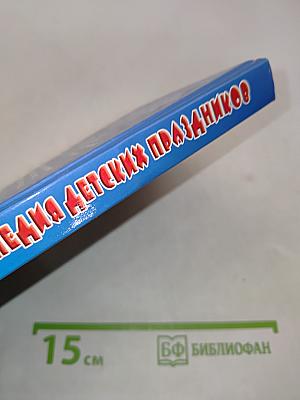 Большая энциклопедия детских праздников