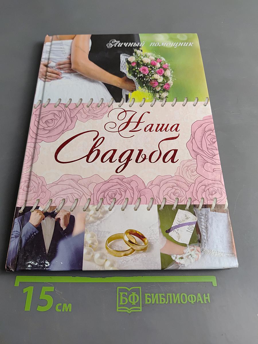 Наша свадьба. Как всё должно быть